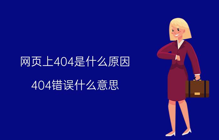 网页上404是什么原因 404错误什么意思？